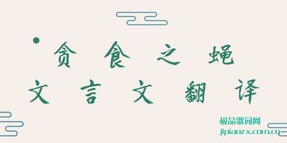 ̰ʳ֮(zhi)Ӭ(wen)